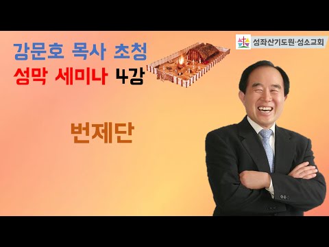 2023-03-21 ㅣ강문호 목사 초정 성막 세미나 4강ㅣ번제단