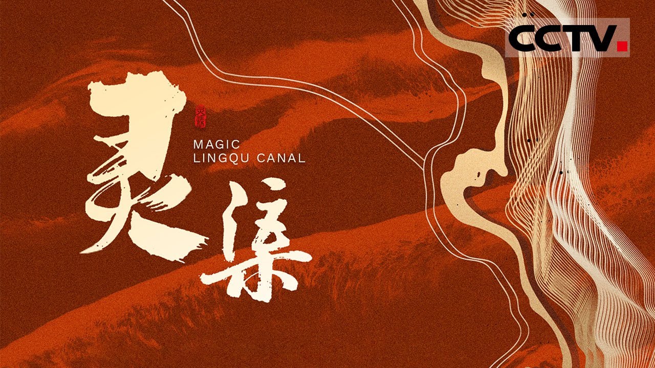 一条有“魔力”的中国古运河 这是世界上第一条让船只“翻山越岭”的人工运河《灵渠》【CCTV纪录】