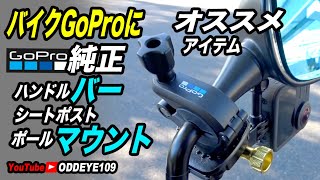 バイクGoProに超優秀便利! 純正ハンドルバーポールマウントはオススメです！ゴープロマニアックインプレ