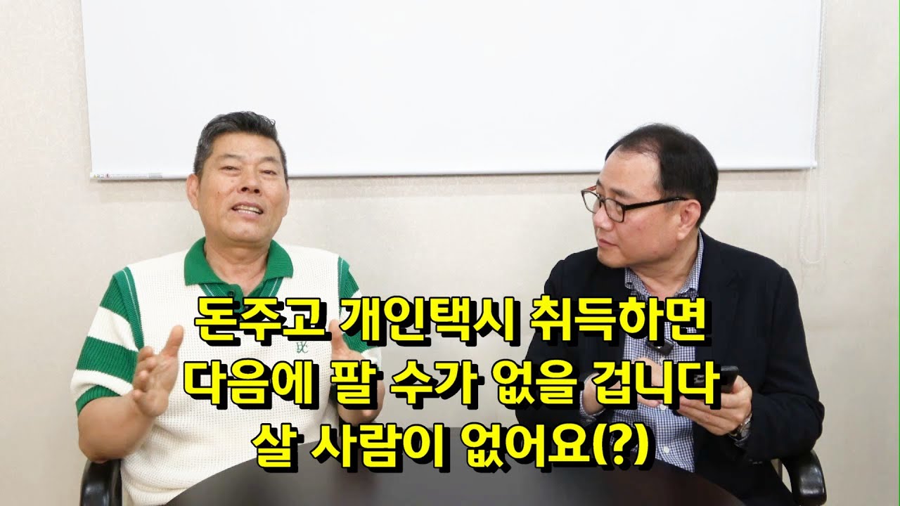 돈주고 개인택시 취득하면다음에 팔 수가 없을 겁니다. 살 사람이 없어요(?)
