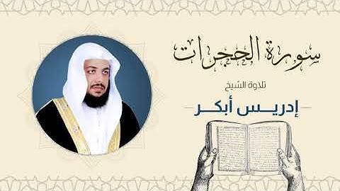 الشيخ إدريس أبكر _ سورة الحجرات