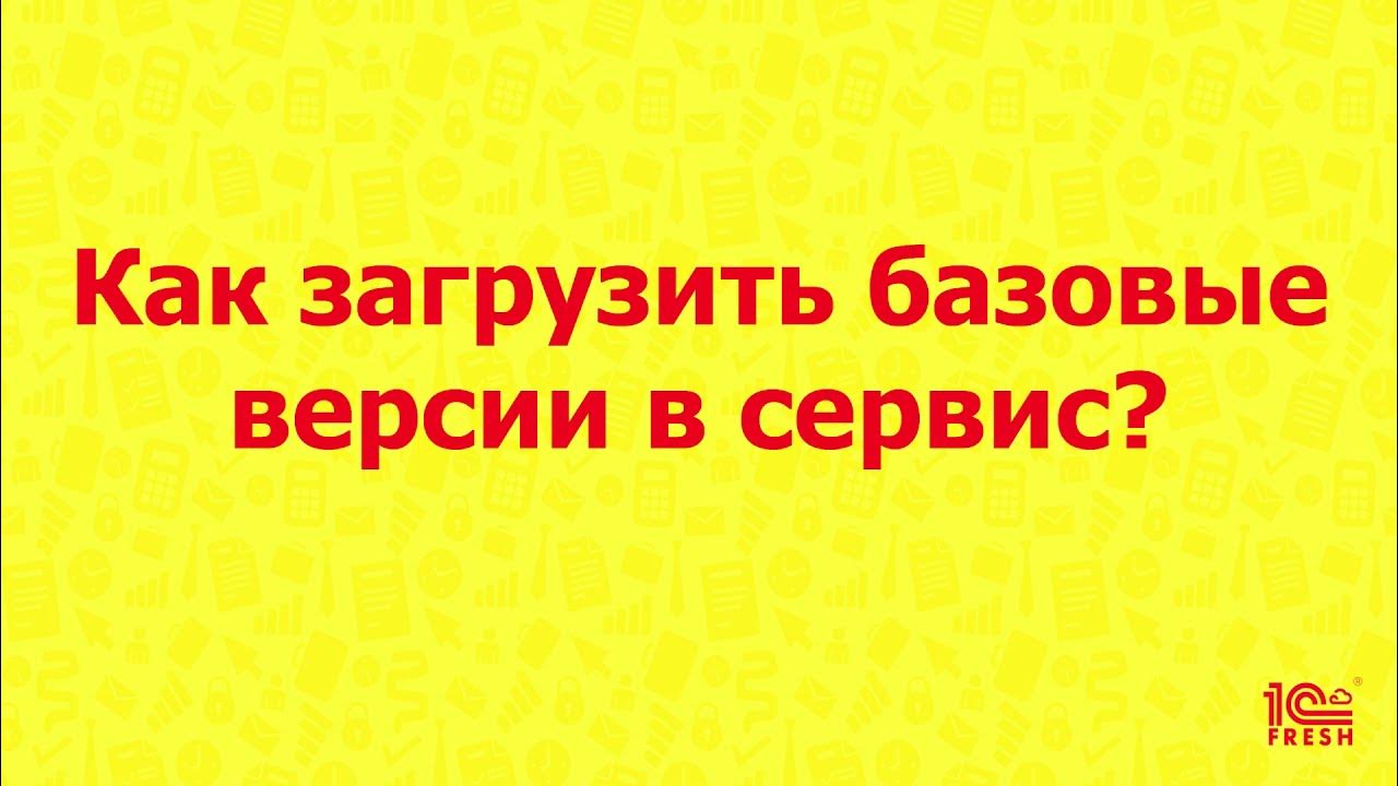 Как загрузить базу выгруженную из фреш. Как загрузить базу в 1с. Выгрузка файлов. 1с фреш мои приложения. 1.
