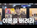 더 나은 사람이 되고 싶으면 이론에서 벗어나라