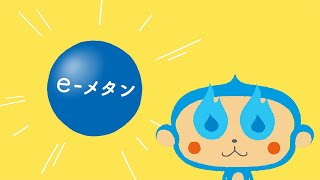 【企業CM】「e-メタンくん紹介篇」３０秒