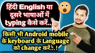 Mobile me hindi me typing kaise kare | How to type Hindi in Mobile phone in Hindi