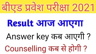 UP B.Ed Entrance Exam का रिजल्ट आज  | UP B.Ed Result 2021