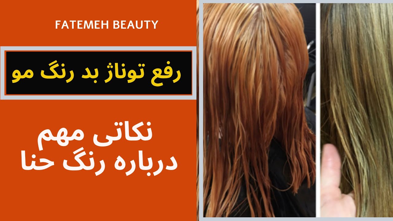 رنگساژ خنثی کننده رفله گیری مو در خانه Hair Tutorials by Hairdresser YouTube