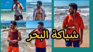 تلبس ايه على البحر