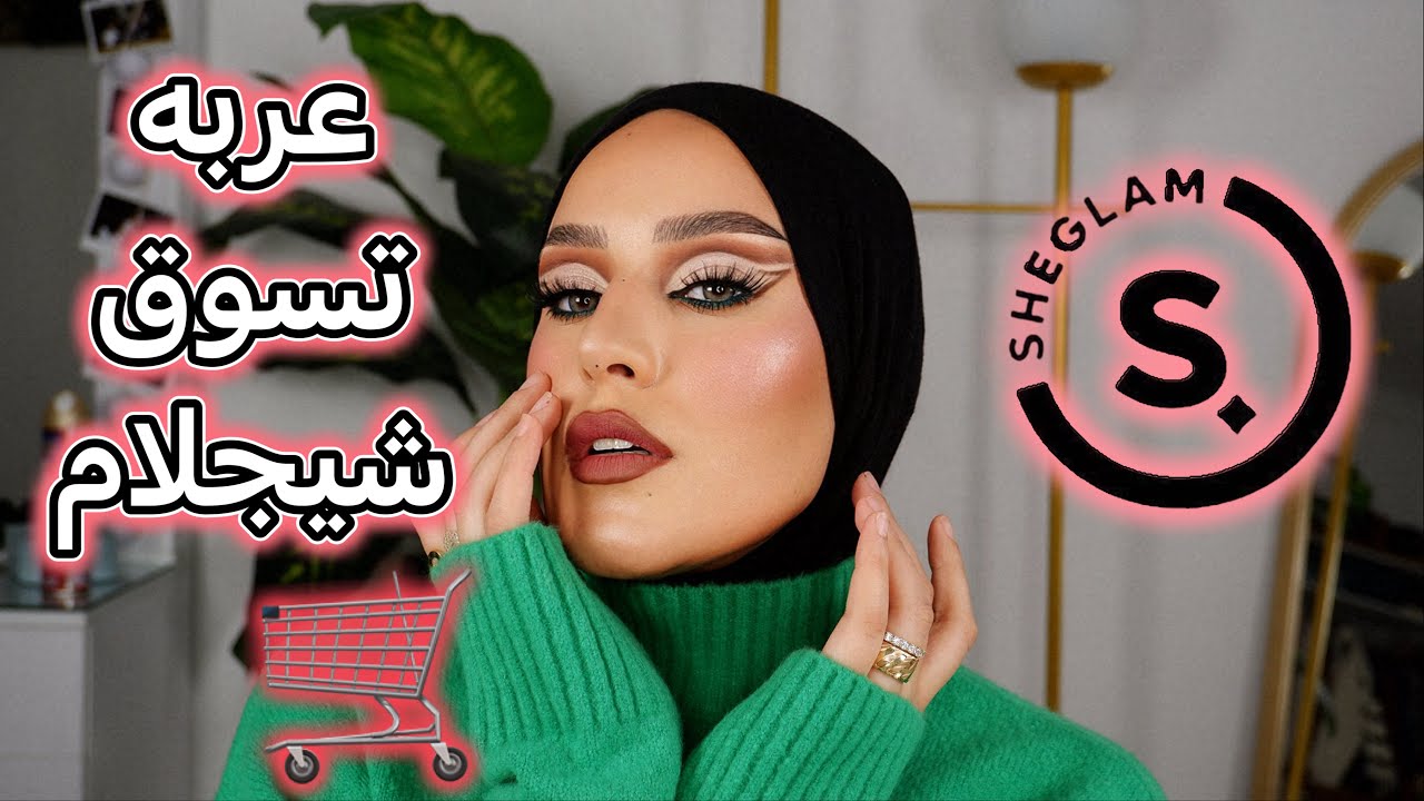 لو مجربتهومش من شى جلام يبقى فايتك كتير 😎|تستحق الشراء | Huge SHEGLAM haul