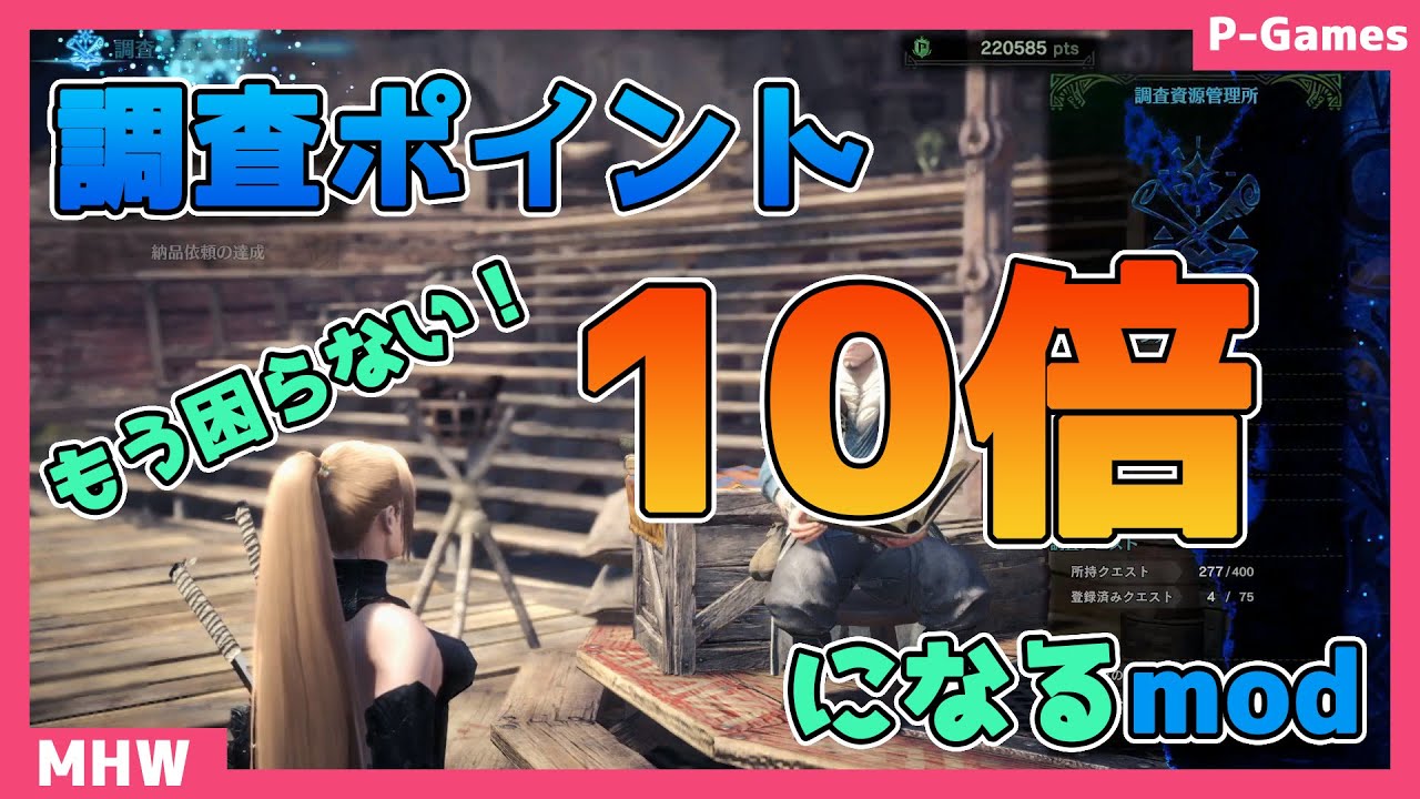 Mhw I 調査ポイントを10倍にするmodの紹介 アイスボーン対応 Youtube