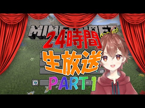 【24時間生放送】#1 初心者のくせにマイクラRTA？！【MINECRAFT】【茅野れい】