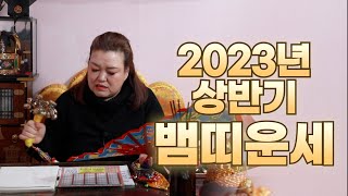 (성남점집)(띠별운세) 2023년 상반기 뱀띠 운세