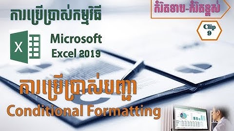 How to use Conditional Formatting (Clip 4)? របៀបប្រើប្រាស់ Conditional Formatting