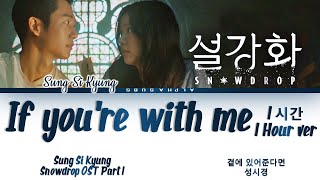 [1시간/HOUR] Sung Si Kyung (성시경) - If You're With Me (곁에 있어준다면) Snowdrop OST 1 (설강화 OST) Lyrics/가사