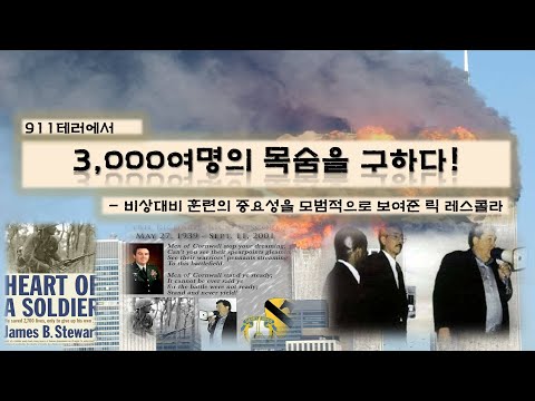 911테러상황에서 3,000여명의 목숨을 구한 릭 레스콜라(Rick Rescorla)