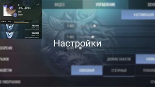 Мои настройки в STANDOFF 2!