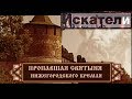 Искатели Пропавшая святыня Нижегородского Кремля