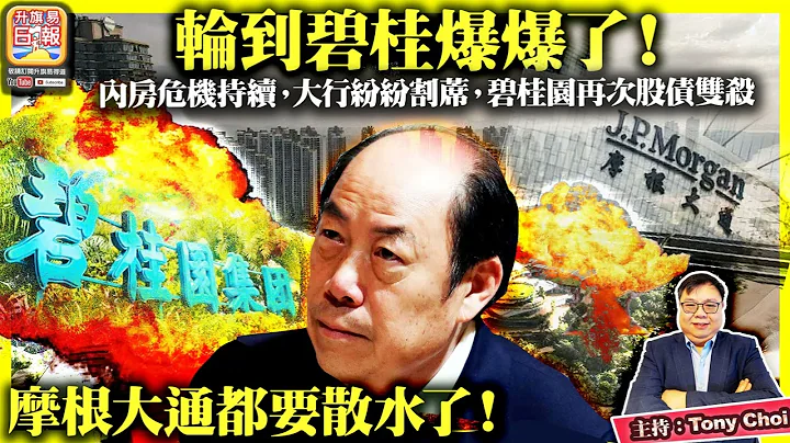 7.25【轮到碧桂园爆爆了！】内房危机持续，大行纷纷割蓆，碧桂园再次股债双杀，摩根大通都要散水了！@主持：Tony - 天天要闻