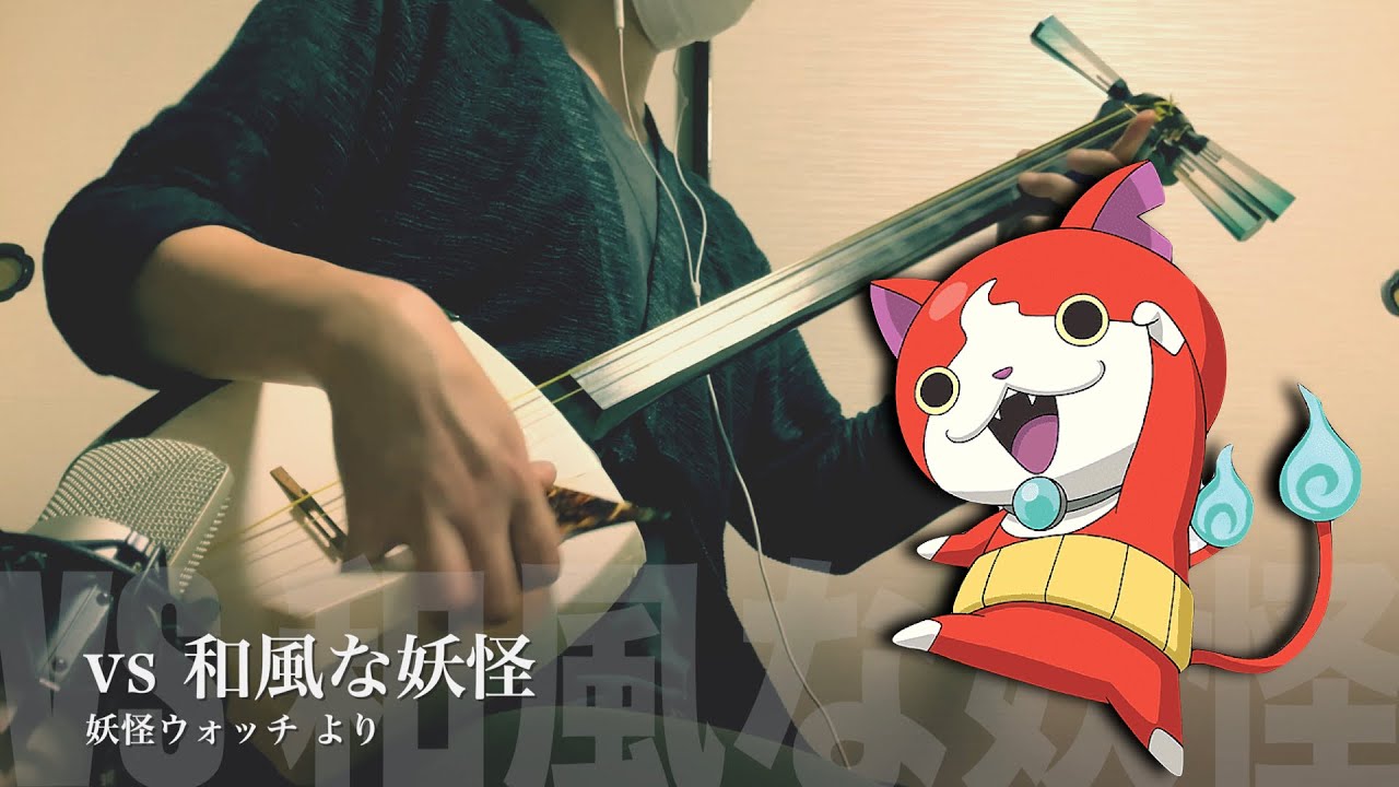 Yo-Kai Watch：vs Wafu na Youkai 】Japanese Shamisen Cover - YouTube