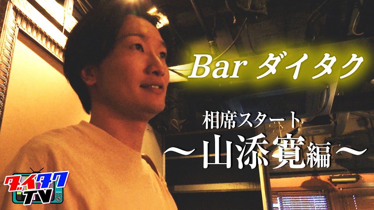 相席スタート山添様がご来店！意外なやんちゃエピソードが明らかに…【Barダイタク】【前編】