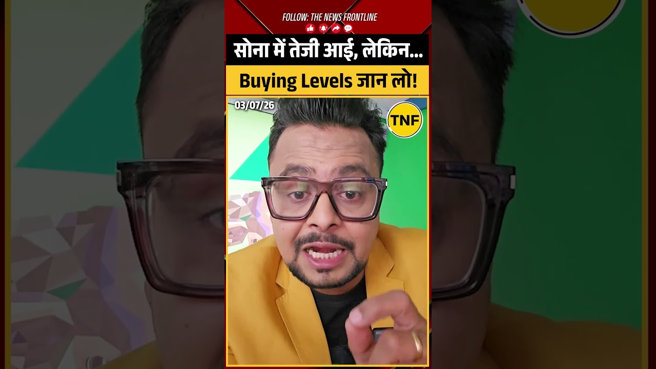 सोना चांदी में तेजी आई, लेकिन कब Buy करें ? | #goldprice #gold #goldpricetoday