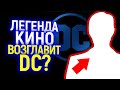 Marvel начинает волноваться: DC может возглавить легендарный режиссер мирового кино...