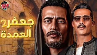 مصير عرض مسلسل جعفر لعمده لجزء لثاني في رمضان 2024 / مش هتتخيل مين السبب ??