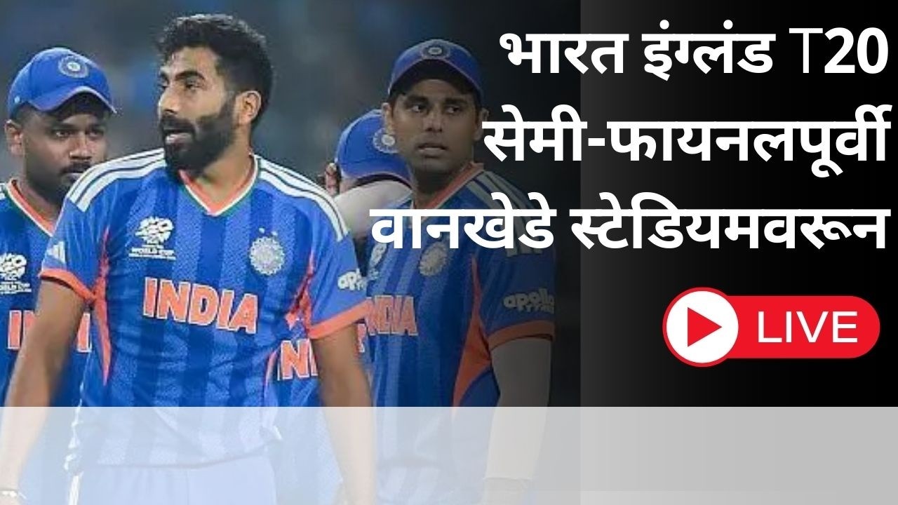 LIVE : भारत-इंग्लंड T20 वर्ल्ड कप सेमी फायनल, मुंबईच्या वानखेडे स्टेडियम बाहेर चाहते उत्साहित