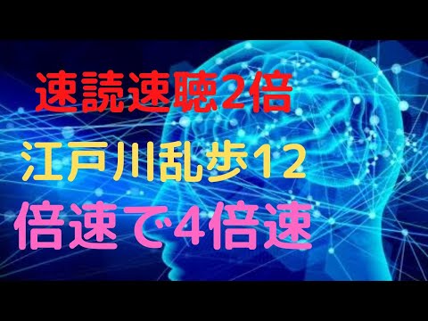 速読速聴2倍　江戸川乱歩12 速読速聴チャンネル