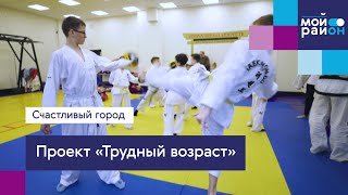 Проекты, которые меняют жизнь: «Трудный возраст»