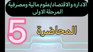 مالية ومصرفية / المرحلة الأولى‏/ اللغة الإنجليزية / المحاضرة 5/الاستاذ علي كاظم طاهر