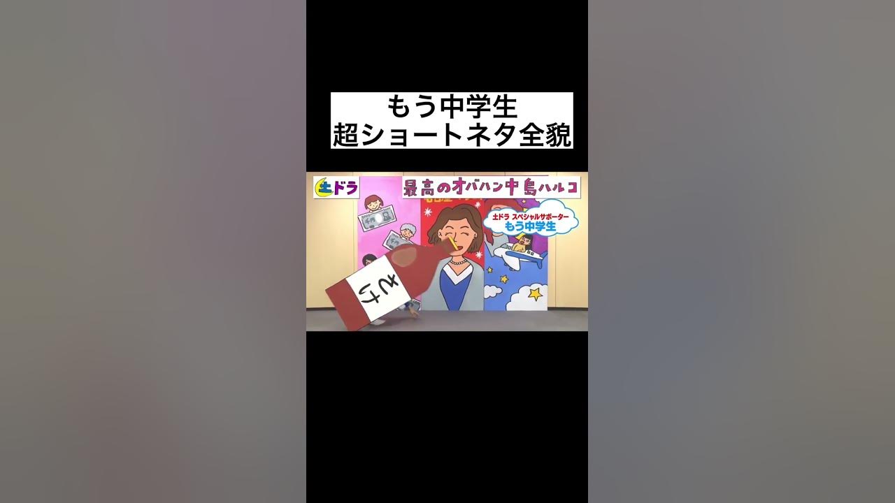 来週も #最高のオバハン中島ハルコ 放送前後 #もう中学生 ショートネタをお楽しみに！