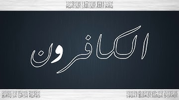 109 HD القرآن سورة الكافرون ورش القارئ عبد العلي أعنون