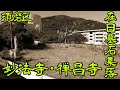 【須磨区・妙法寺・禅昌寺】山肌にへばりつくように建設された妙法寺・禅昌寺の様々な集落、戦後に行き場を失った在日の人々がたどり着いた墓地の集落を探索・散策しました　slum
