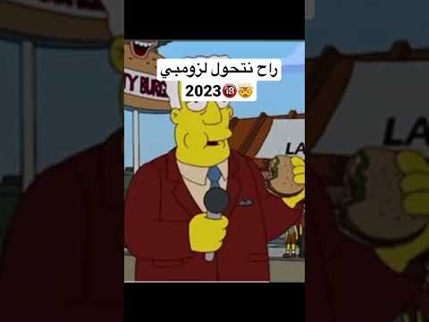 اخطر شي قالوة عايلة سيمبسون  