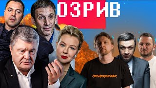 Арестович проти Навальної | Хто тикає в Порошенка | Портніков іде на вибори | Розрив