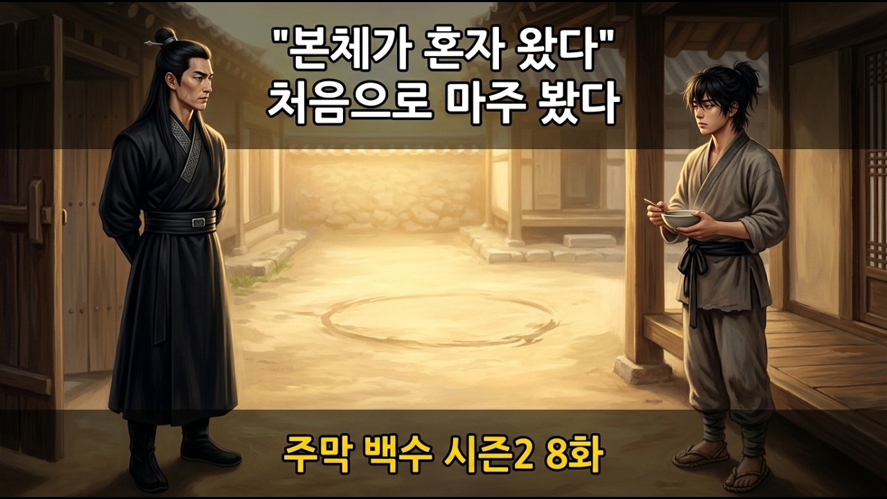 주막 백수 시즌2 8화 - 본체가 혼자 왔다. 그날 밤 진짜 이유. 세 발짝. - YouTube