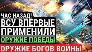 Час назад! ВСУ впервые применили ОРУЖИЕ ПОБЕДЫ! Разгром РФ. ВСУ бьют 