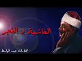 الغاشيه والفجر بأسلوب مختلف ونادر للشيخ عبدالباسط