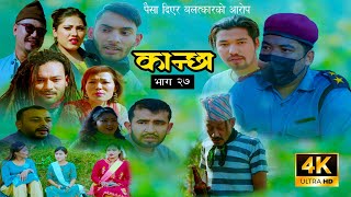 कान्छा भाग : २७ || kanchha epi 27 || पैसा दिएर बल्त्कारको आरोप new nepali movie