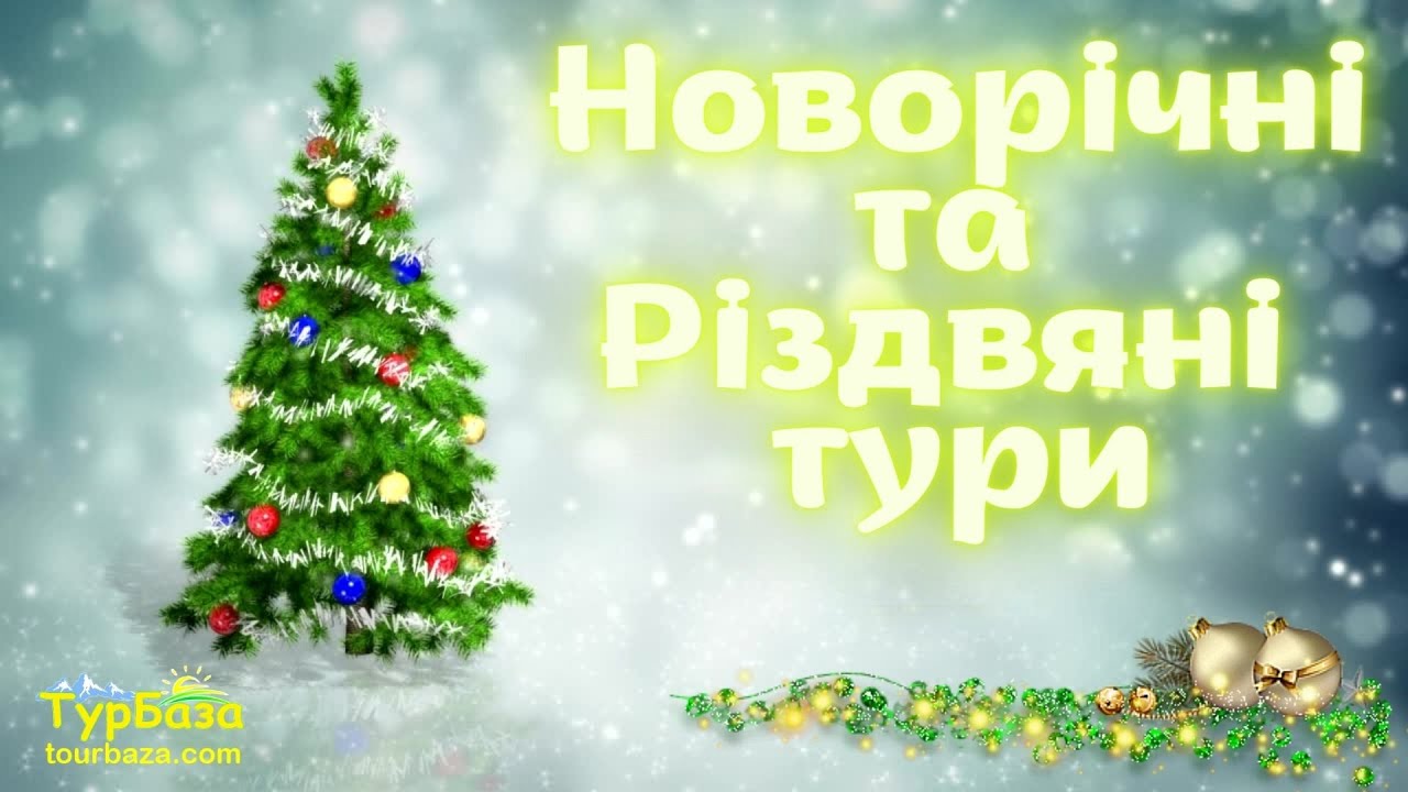 Киев Новогодний Тур 2022
