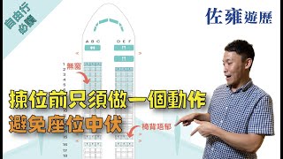 坐飛機揀位大學問✈揀位前只需做一個簡單動作飛機座位選擇攻略旅遊出門必看自由行旅遊防中伏 避免不舒服的飛機座位