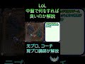 【全LoLプレイヤー必見!?】ゲーム中盤以降の動き、何をすれば良いのかを簡単解説!【LoL/リーグ・オブ・レジェンド】#shorts