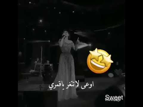 اوعى لا تتغر يا قمري شيرين اه يا ليل اغاني شيرين قديمة حالات واتس اب 