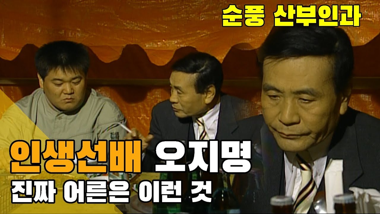 [순풍산부인과] 순풍 EP 3 / 인생선배 오지명...진짜 어른은 이런 것