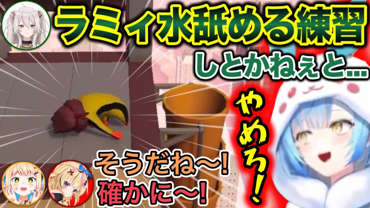 『ラミィ水を舐める練習』をするぼたんwww【ホロライブ切り抜き/雪花ラミィ/獅白ぼたん/桃鈴ねね/尾丸ポルカ】