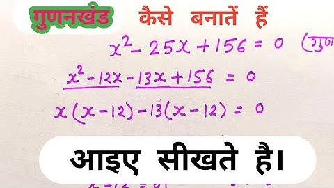 गुणनखंड करने की सबसे आसान तरीका।। gudankhand kaise nikale// 7,8,और 9 ganit..