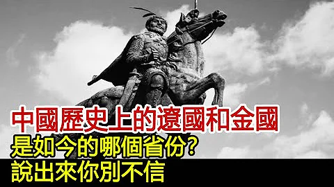 中国历史上的辽国和金国，是如今的哪个省份？说出来你别不信！#历史风云天下 - 天天要闻