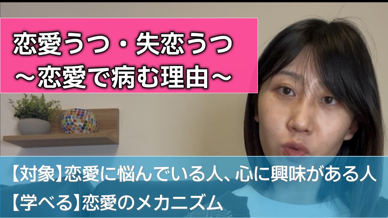 恋愛うつ ・失恋うつ ―恋愛で病む理由―