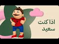 أغنية إذا كنت سعيد